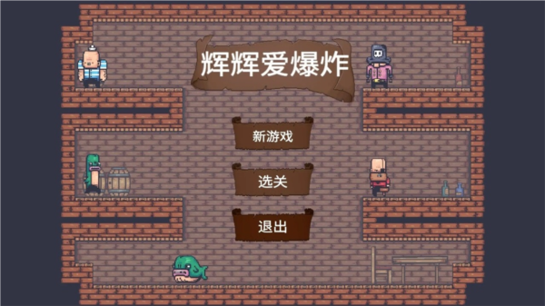 辉辉爱爆炸图片2