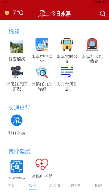 今日永嘉客户端截图1