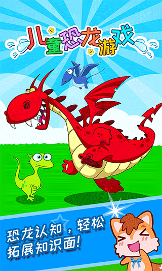儿童恐龙游戏1