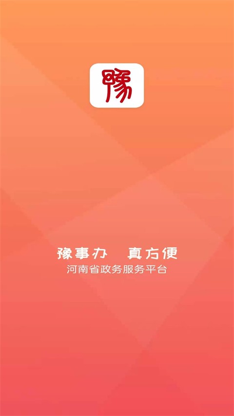 河南政务服务网app图片4