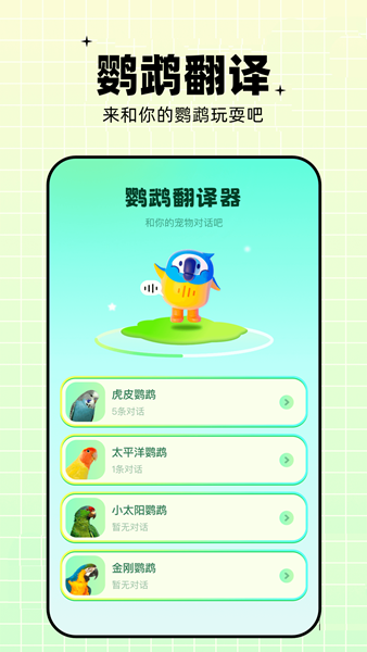 鹦鹉语言翻译器app截图1