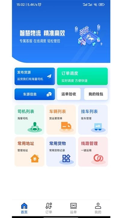 源泰智运货主端截图3