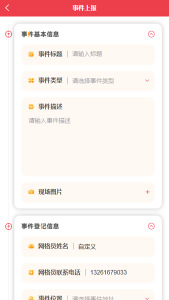 长治网格化管理平台APP4