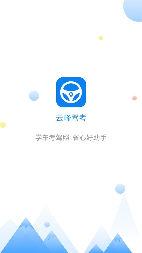 云峰驾考app图片3