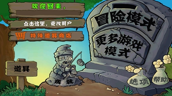植物大战僵尸中国馆图片1
