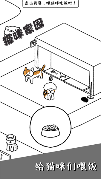 猫咪家园游戏图片1