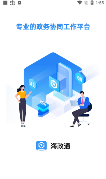 安卓海政通 安卓最新版app