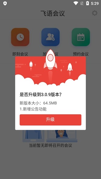 飞语会议app官方安卓2