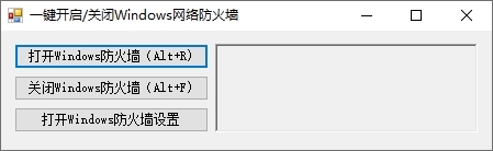 一键开启关闭Windows网络防火墙图片