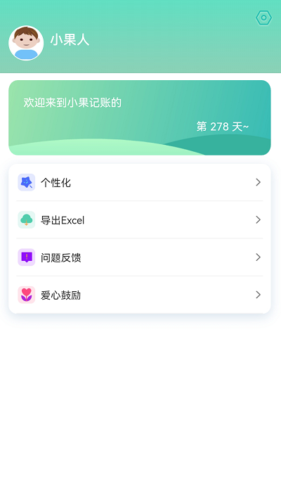 小果记账1