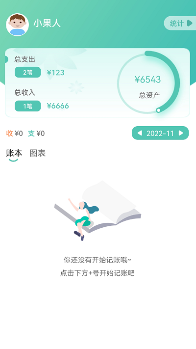 小果记账3
