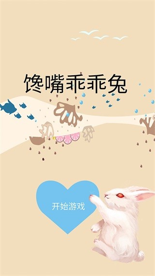 馋嘴乖乖兔2