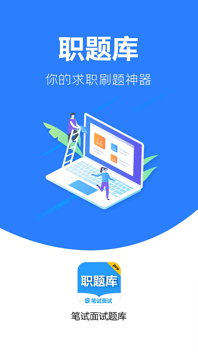 职题库截图3