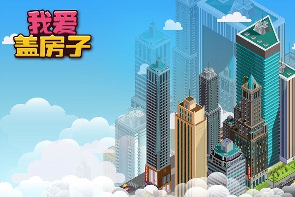 我爱盖房子3