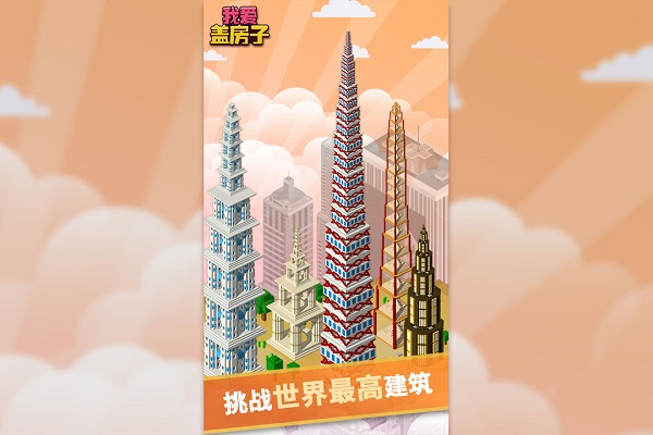 我爱盖房子图片1