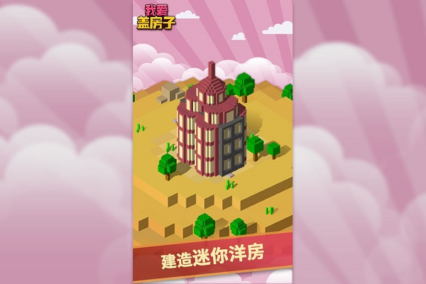 我爱盖房子图片2