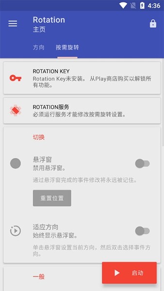 Rotation Control pro解锁付费版1
