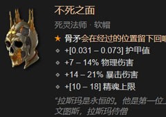 暗黑破坏神4不死之面在哪出 装备效果介绍