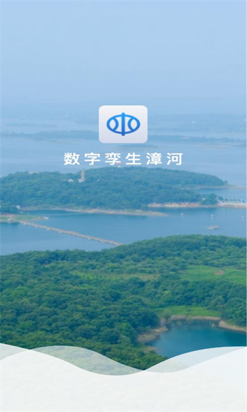 数字孪生漳河2