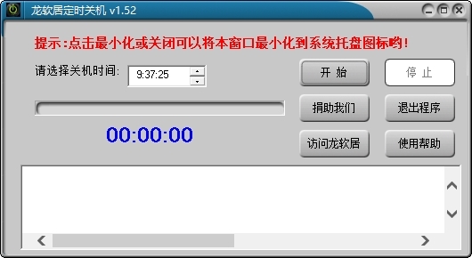 龙软居定时关机软件图片