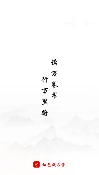 红色成长营图片1