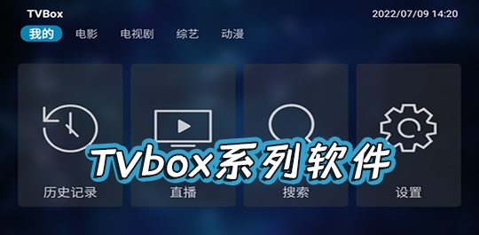 TVbox系列软件