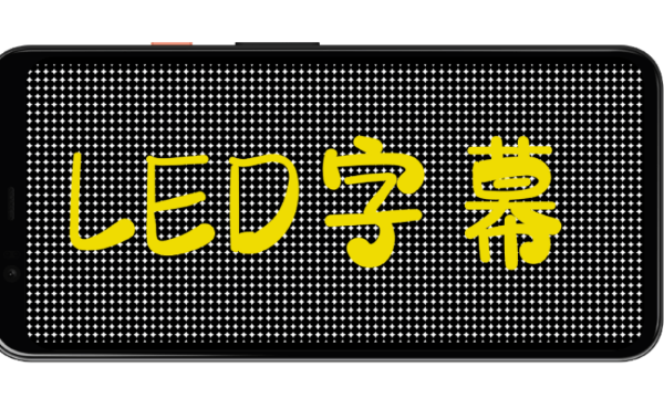 LED字幕3