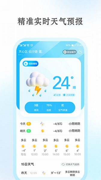 安心天气app截图4