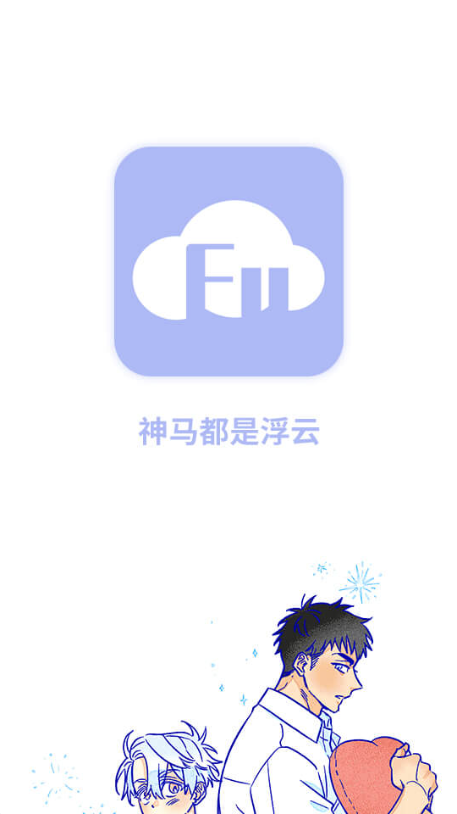 浮云漫画app图片1