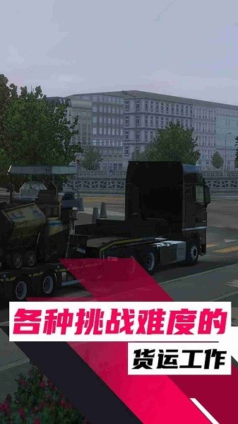 欧洲卡车之旅中文版2