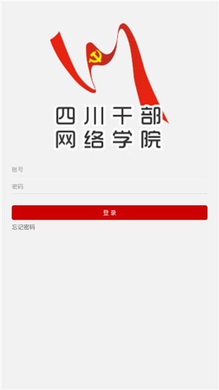 四川干部网络学院app图片2
