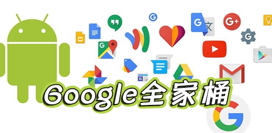 谷歌全家桶app有哪些软件-Google全家桶官方最新版下载