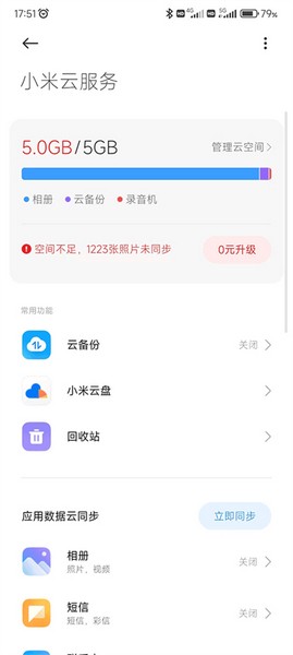 小米云服务手机版app1