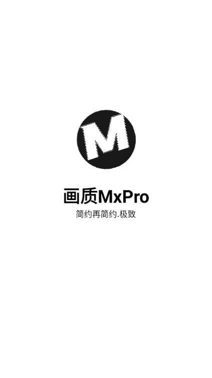 画质MxPro无任务版本图片1