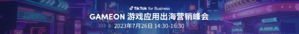 TikTok出海营销峰会6