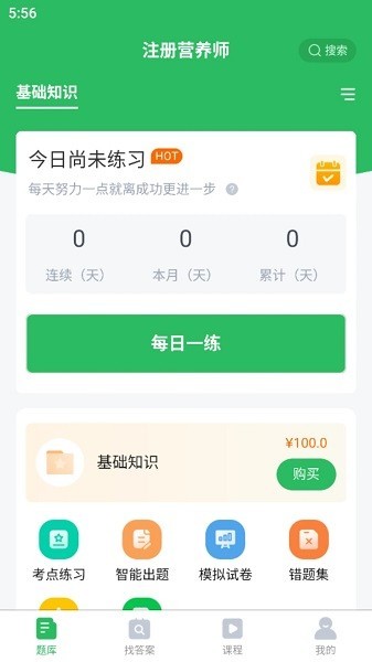 注册营养师题库截图1