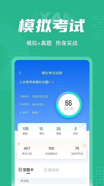 公共营养师考试聚题库图片2