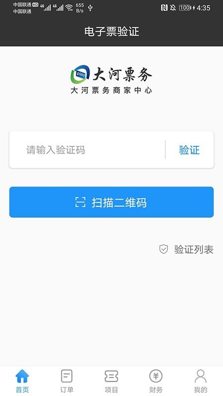 大河票务商家版截图3