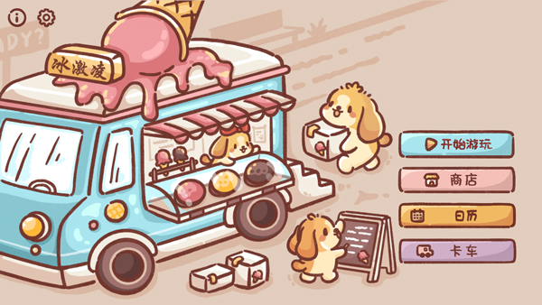 狗狗冰淇淋餐车图片1