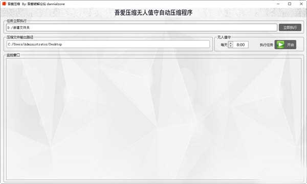 吾爱压缩无人值守自动压缩程序