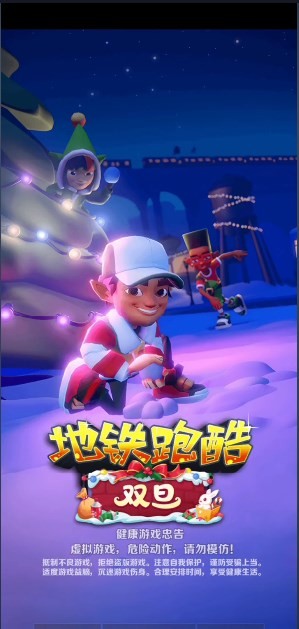 地铁跑酷虾米公益脚本双旦3