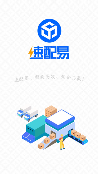 速配易2