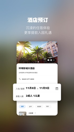 北京环球影城app截图2