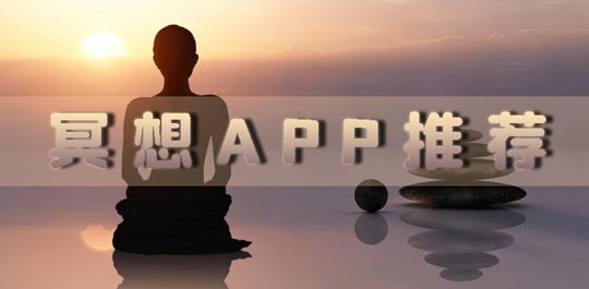 冥想app推荐