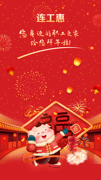 连工惠4