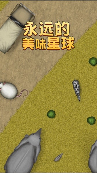 美味的星球无限金币版截图2