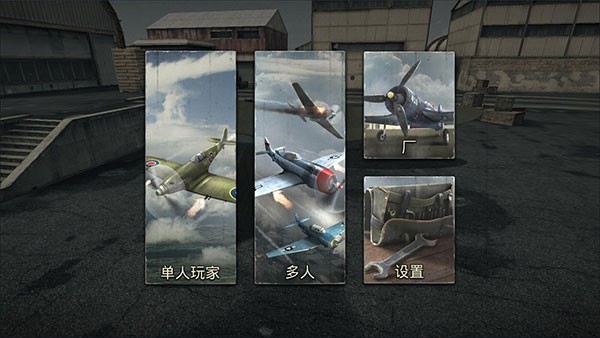 空战二战王牌飞行员汉化修改版3