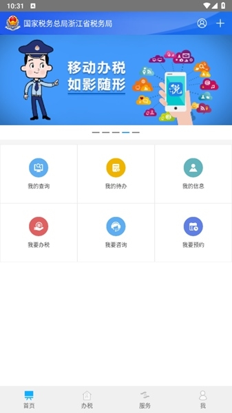 浙江税务app图片3