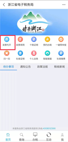 浙江税务app图片6