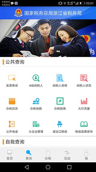 浙江税务局电子税务局App1